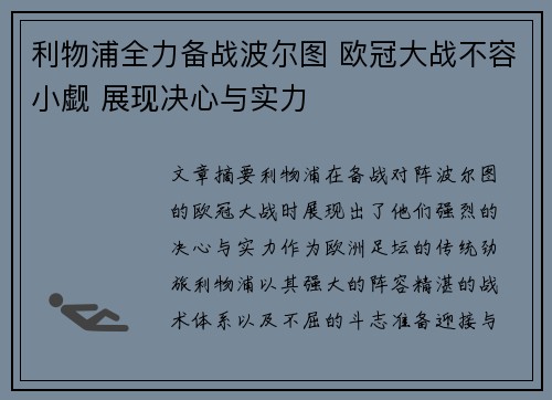利物浦全力备战波尔图 欧冠大战不容小觑 展现决心与实力