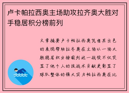 卢卡帕拉西奥主场助攻拉齐奥大胜对手稳居积分榜前列