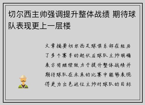 切尔西主帅强调提升整体战绩 期待球队表现更上一层楼