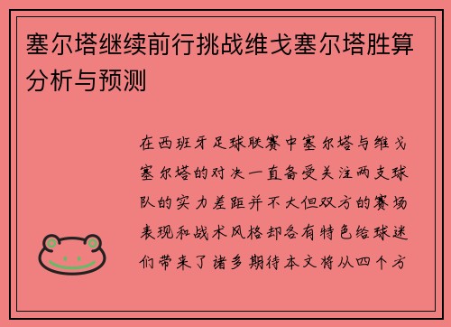 塞尔塔继续前行挑战维戈塞尔塔胜算分析与预测