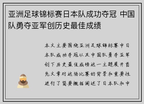 亚洲足球锦标赛日本队成功夺冠 中国队勇夺亚军创历史最佳成绩