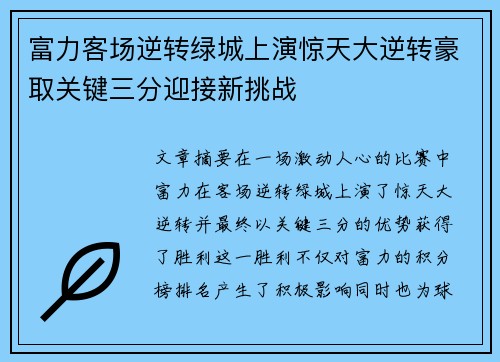 富力客场逆转绿城上演惊天大逆转豪取关键三分迎接新挑战