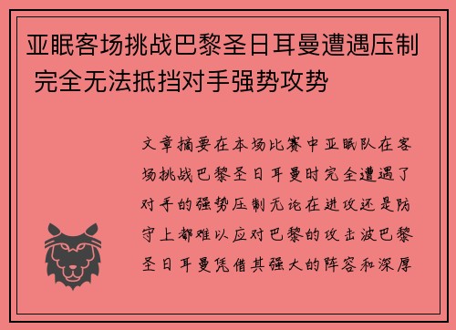 亚眠客场挑战巴黎圣日耳曼遭遇压制 完全无法抵挡对手强势攻势