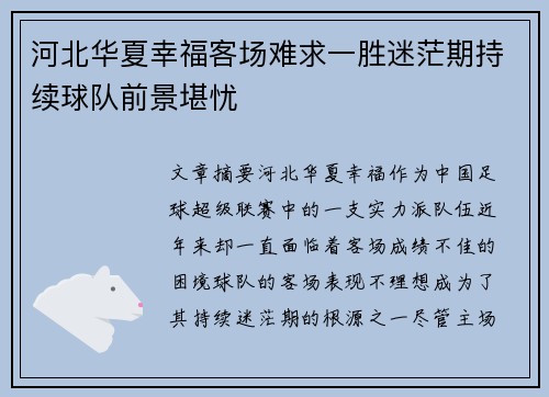 河北华夏幸福客场难求一胜迷茫期持续球队前景堪忧