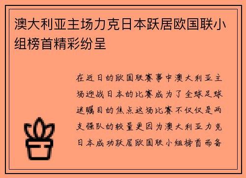 澳大利亚主场力克日本跃居欧国联小组榜首精彩纷呈