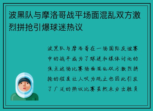 波黑队与摩洛哥战平场面混乱双方激烈拼抢引爆球迷热议