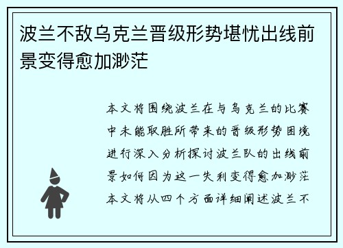 波兰不敌乌克兰晋级形势堪忧出线前景变得愈加渺茫