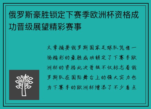 俄罗斯豪胜锁定下赛季欧洲杯资格成功晋级展望精彩赛事
