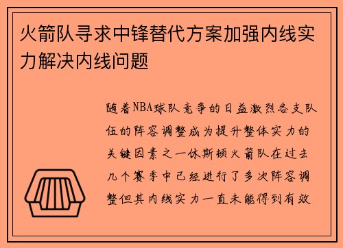 火箭队寻求中锋替代方案加强内线实力解决内线问题