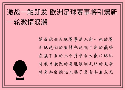 激战一触即发 欧洲足球赛事将引爆新一轮激情浪潮