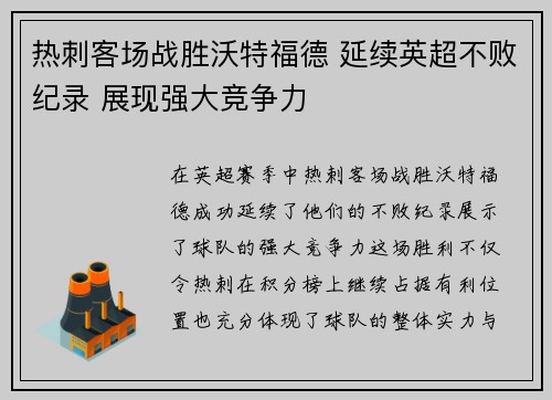 热刺客场战胜沃特福德 延续英超不败纪录 展现强大竞争力