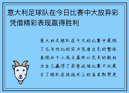 意大利足球队在今日比赛中大放异彩 凭借精彩表现赢得胜利