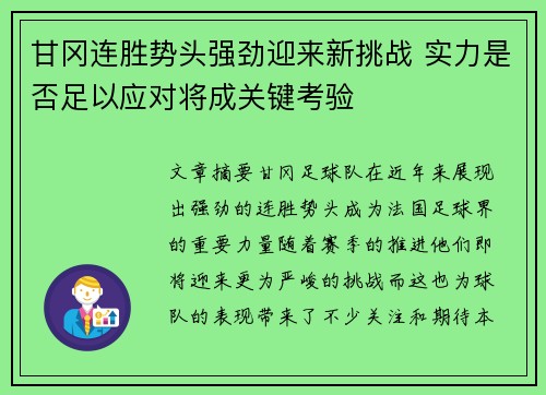 甘冈连胜势头强劲迎来新挑战 实力是否足以应对将成关键考验