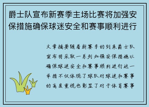 爵士队宣布新赛季主场比赛将加强安保措施确保球迷安全和赛事顺利进行