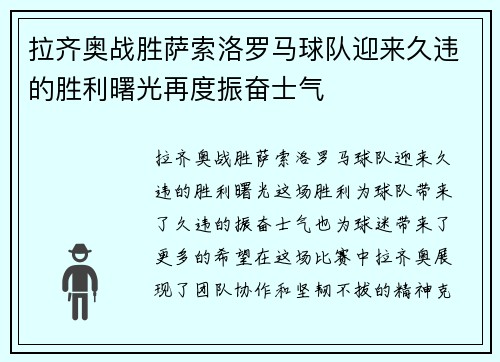 拉齐奥战胜萨索洛罗马球队迎来久违的胜利曙光再度振奋士气