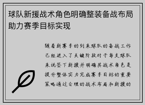 球队新援战术角色明确整装备战布局助力赛季目标实现