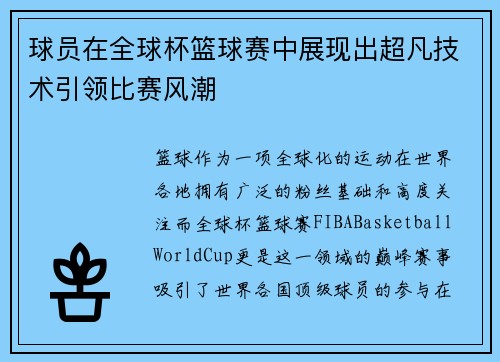 球员在全球杯篮球赛中展现出超凡技术引领比赛风潮