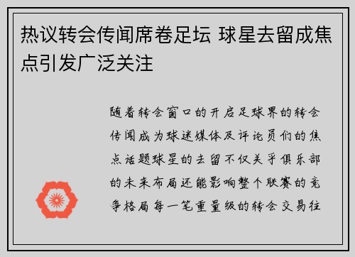 热议转会传闻席卷足坛 球星去留成焦点引发广泛关注