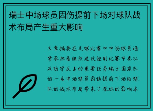 瑞士中场球员因伤提前下场对球队战术布局产生重大影响