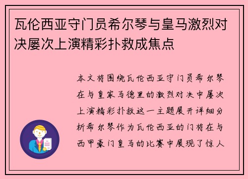 瓦伦西亚守门员希尔琴与皇马激烈对决屡次上演精彩扑救成焦点