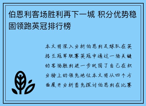 伯恩利客场胜利再下一城 积分优势稳固领跑英冠排行榜