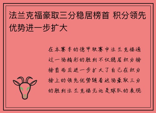 法兰克福豪取三分稳居榜首 积分领先优势进一步扩大