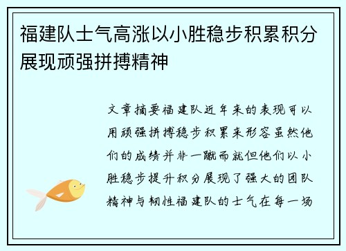 福建队士气高涨以小胜稳步积累积分展现顽强拼搏精神