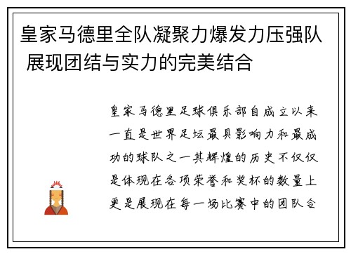 皇家马德里全队凝聚力爆发力压强队 展现团结与实力的完美结合