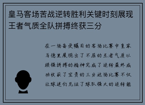 皇马客场苦战逆转胜利关键时刻展现王者气质全队拼搏终获三分