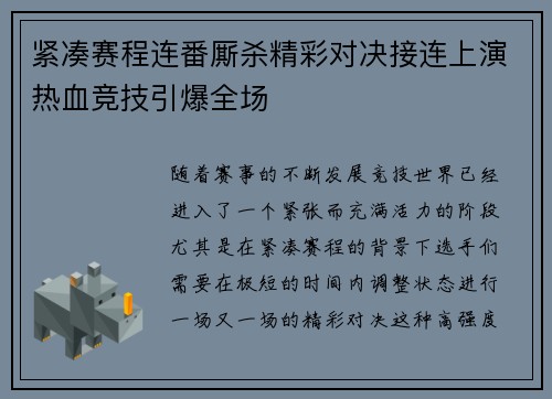 紧凑赛程连番厮杀精彩对决接连上演热血竞技引爆全场