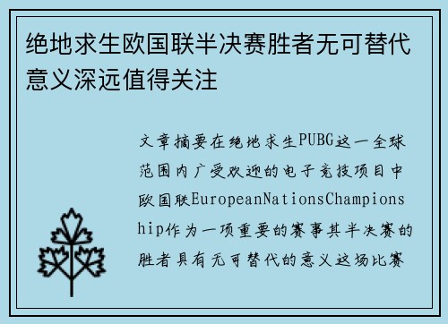 绝地求生欧国联半决赛胜者无可替代意义深远值得关注
