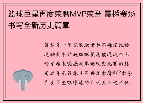 篮球巨星再度荣膺MVP荣誉 震撼赛场书写全新历史篇章