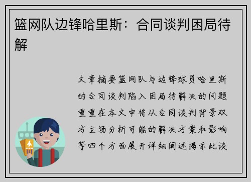 篮网队边锋哈里斯：合同谈判困局待解