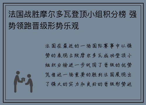 法国战胜摩尔多瓦登顶小组积分榜 强势领跑晋级形势乐观