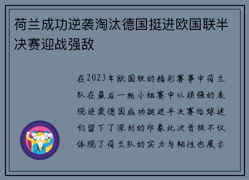 荷兰成功逆袭淘汰德国挺进欧国联半决赛迎战强敌