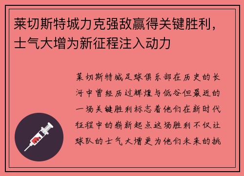 莱切斯特城力克强敌赢得关键胜利，士气大增为新征程注入动力