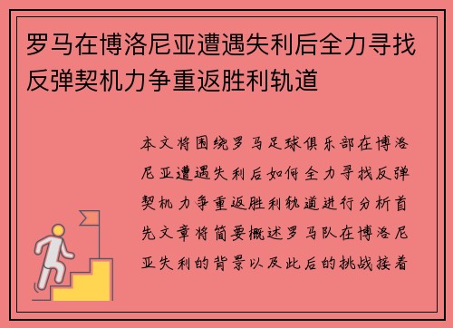 罗马在博洛尼亚遭遇失利后全力寻找反弹契机力争重返胜利轨道