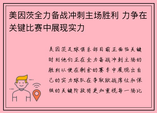 美因茨全力备战冲刺主场胜利 力争在关键比赛中展现实力