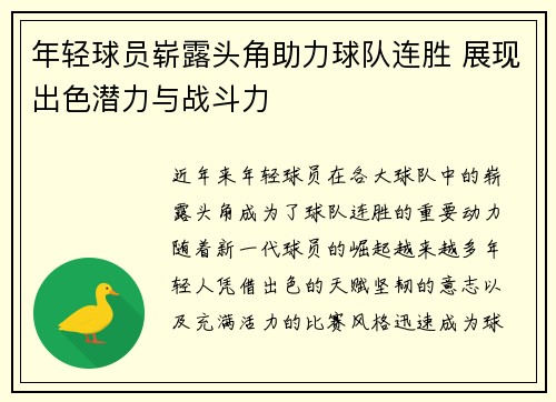 年轻球员崭露头角助力球队连胜 展现出色潜力与战斗力