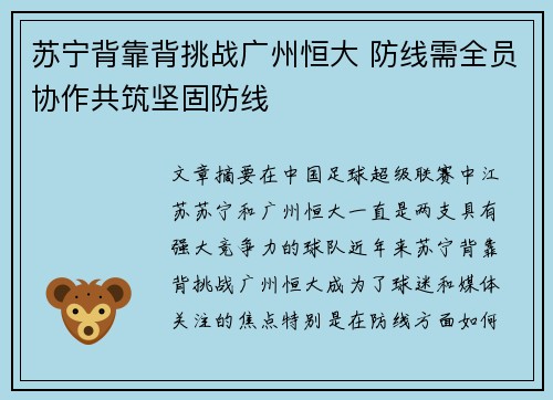 苏宁背靠背挑战广州恒大 防线需全员协作共筑坚固防线