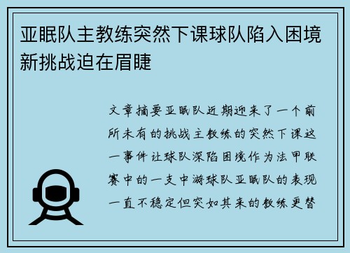 亚眠队主教练突然下课球队陷入困境新挑战迫在眉睫