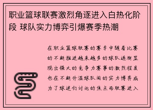 职业篮球联赛激烈角逐进入白热化阶段 球队实力博弈引爆赛季热潮