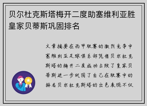 贝尔杜克斯塔梅开二度助塞维利亚胜皇家贝蒂斯巩固排名