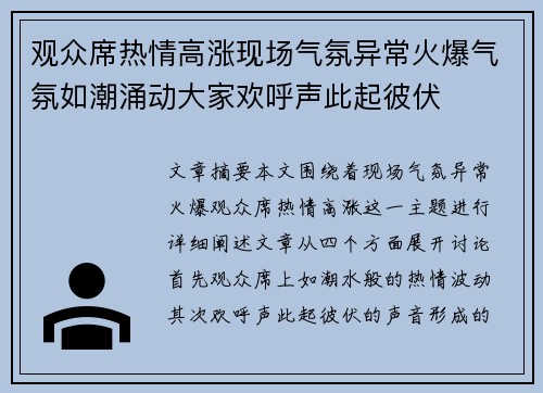 观众席热情高涨现场气氛异常火爆气氛如潮涌动大家欢呼声此起彼伏
