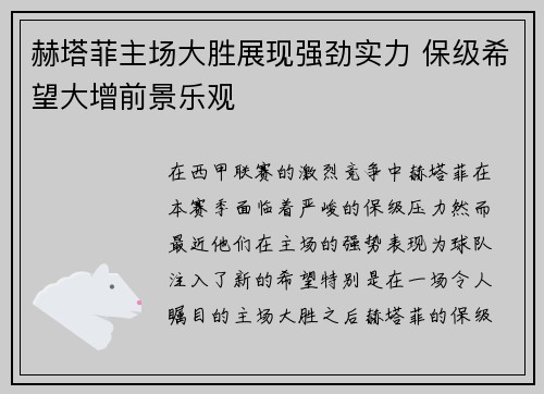 赫塔菲主场大胜展现强劲实力 保级希望大增前景乐观