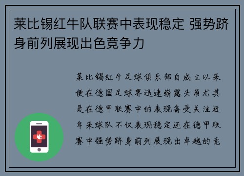 莱比锡红牛队联赛中表现稳定 强势跻身前列展现出色竞争力
