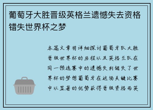 葡萄牙大胜晋级英格兰遗憾失去资格错失世界杯之梦