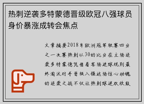 热刺逆袭多特蒙德晋级欧冠八强球员身价暴涨成转会焦点