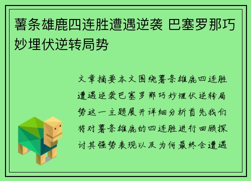 薯条雄鹿四连胜遭遇逆袭 巴塞罗那巧妙埋伏逆转局势