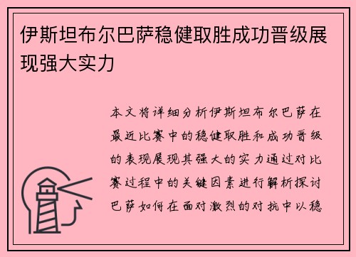 伊斯坦布尔巴萨稳健取胜成功晋级展现强大实力
